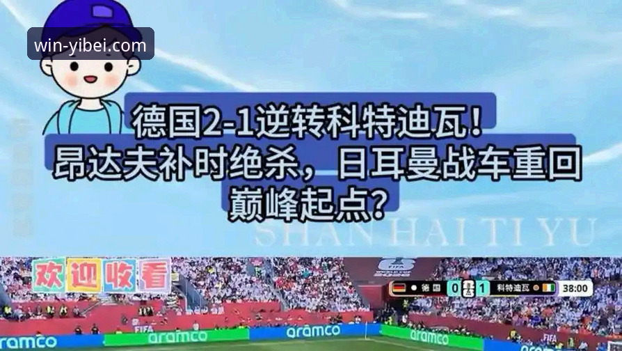 德国队世界杯观赛操作教程：从易倍体育看日耳曼战车绝杀科特迪瓦